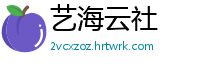 艺海云社